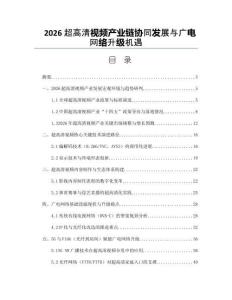 2026超高清视频产业链协同发展与广电网络升级机遇
