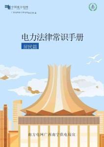电力法律常识手册居民篇