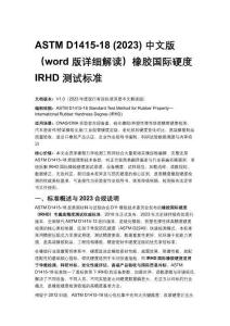 ASTM D1415-18 (2023) 中文版（word 版详细解读）橡胶国际硬度 IRHD 测试标准