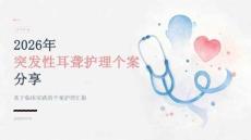 2026 年突发性耳聋护理个案分享