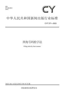 CYT 271-2023四角号码检字法
