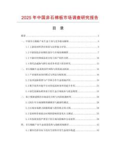 2025年中国非石棉板市场调查研究报告