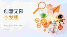 2026年秋季开学第一课：创意无限小发明