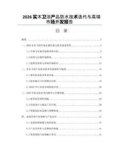 2026实木卫浴产品防水技术迭代与高端市场开发报告