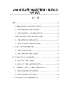 2026金属冶炼行业循环经济与资源回收利用研究