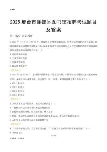 2025邢台襄都区图书馆考试题目及答案
