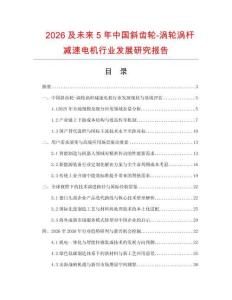 2026及未来5年中国斜齿轮-涡轮涡杆减速电机行业发展研究报告