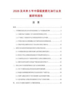 2026及未来5年中国极度氢化油行业发展研究报告