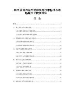 2026畜禽养殖生物除臭剂技术标准与市场规范化发展路径