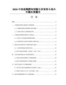 2026中国痛风药物国际注册策略与海外市场拓展报告