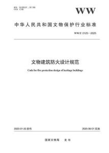 WW_T 0125—2025《文物建筑防火设计规范》