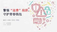 2026 年高中生防范培训机构退费骗局主题宣讲课