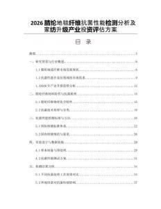 2026腈纶地毯纤维抗菌性能检测分析及家纺升级产业投资评估方案