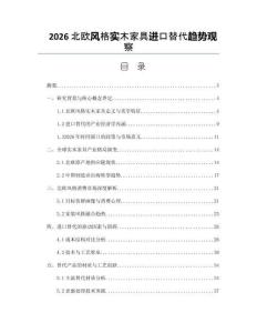 2026北欧风格实木家具进口替代趋势观察
