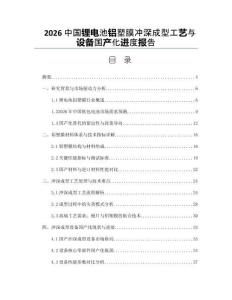 2026中国锂电池铝塑膜冲深成型工艺与设备国产化进度报告