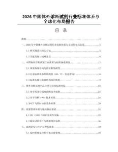 2026中国体外诊断试剂行业标准体系与全球化布局报告