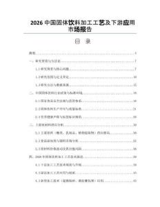 2026中国固体饮料加工工艺及下游应用市场报告