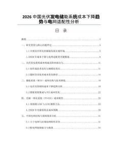 2026中国光伏发电储能系统成本下降趋势与电网适配性分析