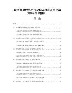 2026杯装饮料口味记忆点打造与感官评价体系构建报告