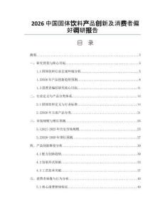 2026中国固体饮料产品创新及消费者偏好调研报告