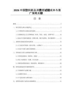 2026中国饮料新品消费者试错成本与推广策略关联