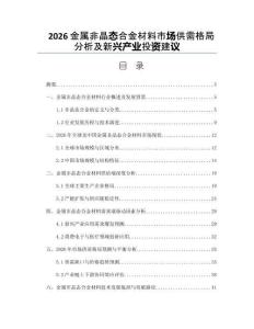 2026金属非晶态合金材料市场供需格局分析及新兴产业投资建议