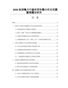 2026能源电力行业供需形势分析及投资发展规划研究