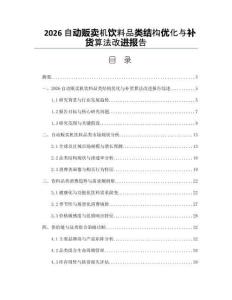 2026自动贩卖机饮料品类结构优化与补货算法改进报告