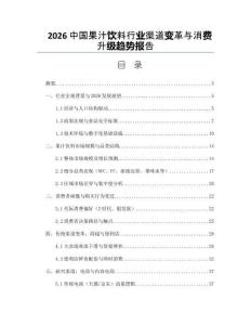 2026中国果汁饮料行业渠道变革与消费升级趋势报告