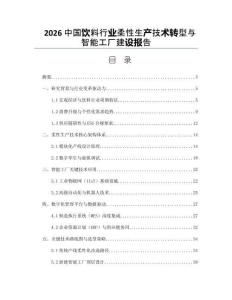 2026中国饮料行业柔性生产技术转型与智能工厂建设报告