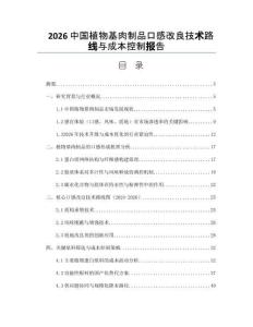 2026中国植物基肉制品口感改良技术路线与成本控制报告