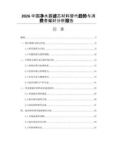 2026中国净水器滤芯材料替代趋势与消费者偏好分析报告