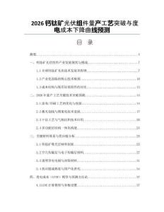 2026钙钛矿光伏组件量产工艺突破与度电成本下降曲线预测