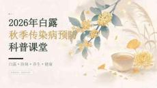 2026 年白露秋季传染病预防科普课堂
