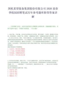 国机重型装备集团股份有限公司2026届春季校园招聘笔试历年参考题库附带答案详解.docx