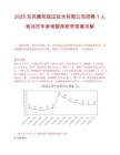2025东风襄阳旋压技术有限公司招聘1人笔试历年参考题库附带答案详解.docx