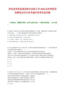 国机重型装备集团股份有限公司2026届春季校园招聘笔试历年参考题库附带答案详解