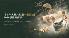 《中华人民共和国中医药法》2026版政策解读
