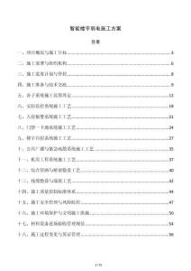 智能楼宇弱电施工方案