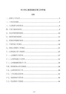 中小学心理咨询室日常工作手册
