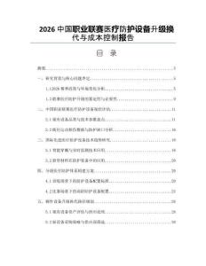 2026中国职业联赛医疗防护设备升级换代与成本控制报告
