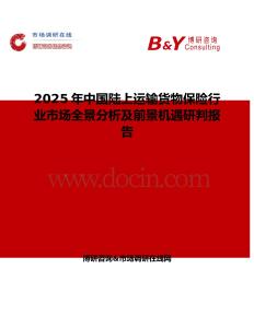 2025年中国陆上运输货物保险行业市场全景分析及前景机遇研判报告