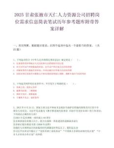 2025甘肃张掖市天仁人力资源公司招聘岗位需求信息简表笔试历年参考题库附带答案详解.docx