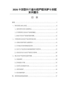 2026中国饮料行业知识产权保护与侵权案例报告