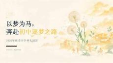 2026 年秋季开学 以梦为马，奔赴初中逐梦之路