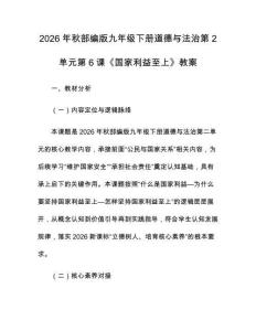 2026年秋部编版九年级下册道德与法治第2单元第6课《国家利益至上》教案