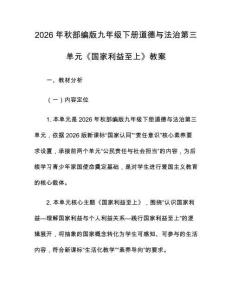2026年秋部编版九年级下册道德与法治第三单元《国家利益至上》教案
