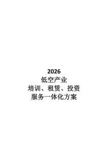 【低空经济】2026低空产业培训、租赁、投资、服务一体化方案