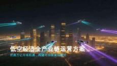 【低空经济】低空经济全产业链运营方案