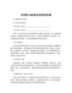合同法110条对应的民法典